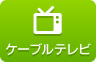 ケーブルテレビ