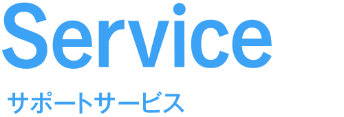 サポートサービス